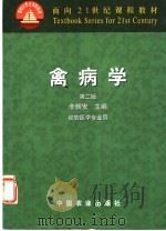 禽病学 1997 PDF电子版封面 7109082326 辛朝安主编