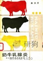 奶牛乳腺炎 1989 PDF电子版封面 7534101468 蒋次升编著