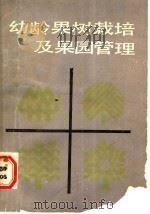 幼龄果树栽培及果园管理 1989 PDF电子版封面 7542401459 刘育昌,王秀兰编