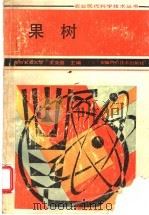 果树 1987 PDF电子版封面 7533700902 南京农业大学,王业遴主编