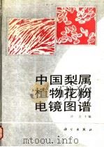 中国梨属植物花粉电镜图谱 1993 PDF电子版封面 7030030303 许方等编著