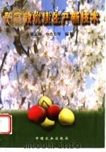 梨高效优质生产新技术 1998 PDF电子版封面 7109053229 傅玉瑚,申连长等编著