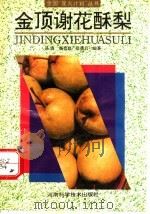 金顶谢花酥梨 1992 PDF电子版封面 7534911435 吕波等编著