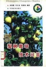 梨树栽培技术问答 1998 PDF电子版封面 7109050769 刘承晏等编著