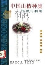 中国山楂种质资源与利用 1997 PDF电子版封面 7109042979 辛孝贵,张育明编著