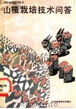山楂栽培技术问答 1989 PDF电子版封面 753080409X 崔永兹,于守正编