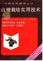 山楂栽培实用技术 1989 PDF电子版封面 7533105664 李永泽,范福生编