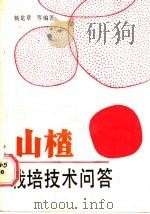 山楂栽培技术问答 1988 PDF电子版封面 7561002424 杨龙章等编著
