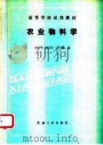 农业物料学 1987 PDF电子版封面 15033·7126 赵学笃,陈元生,张守勤编