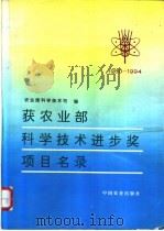 1980-1994获农业部科学技术进步奖项目名录 1995 PDF电子版封面 7109041131 农业部科学技术司编