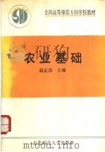 农业基础（1990 PDF版）