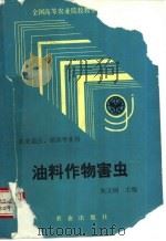 油料作物害虫 1992 PDF电子版封面 7109023567 朱文炳主编