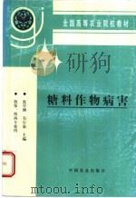 糖料作物病害 1998 PDF电子版封面 7109048632 张学博,韦石泉主编