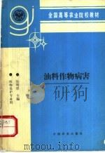 油料作物病害 1995 PDF电子版封面 7109036944 张明厚主编
