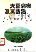 大豆病害及其防治 1996 PDF电子版封面 7109043894 李济宸等编