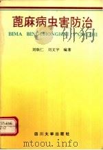 蓖麻病虫害防治 1991 PDF电子版封面 7561403410 刘联仁,刘文荣编著