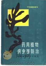 药用植物病虫害防治（1988 PDF版）
