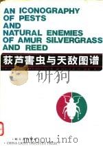 荻芦害虫及天敌图谱 1989 PDF电子版封面 7501906823 湖南省汉寿芦苇科学研究所,湖南农学院编著
