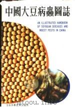 中国大豆病虫图态 1987 PDF电子版封面 7538400192 陈庆恩,白金铠著;史耀波摄