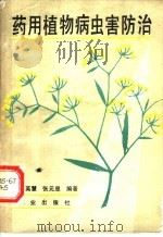 药用植物病虫害防治（1989 PDF版）