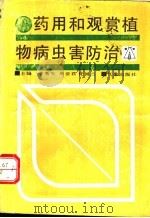 药用和观赏植物病虫害防治（1990 PDF版）