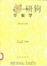 旱农学 1991 PDF电子版封面 7109016986 西北农业大学主编