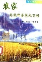 农家高效种养模式百例 1998 PDF电子版封面 7810305697 万景辉等编