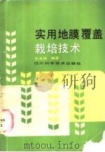 实用地膜覆盖栽培技术 1987 PDF电子版封面 16298·247 朱永祥编著