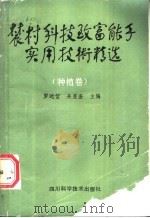 农村科技致富能手实用技术精选 种植卷 1988 PDF电子版封面 7536408196 罗远信,吴显奎主编