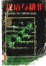 栽培与耕作 上 1993 PDF电子版封面 7805385718 梁金城,高尔明主编