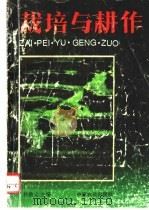 栽培与耕作  下   1993  PDF电子版封面  7805385718  孙敦立主编 