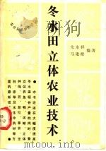 冬水田立体农业技术   1991  PDF电子版封面  7810222090  朱永祥，马建猷编著 