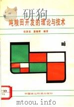 吨粮田开发的理论与技术 1993 PDF电子版封面 7800265102 佟屏亚,易维希编著