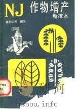 作物增产新技术 1989 PDF电子版封面 7805650616 蒙承环等编写