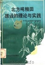 北方吨粮田建设的理论与实践 1991 PDF电子版封面 7810022385 中央农业管理干部学院编