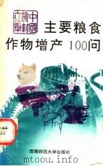 主要粮食作物增产100问 1991.05 PDF电子版封面 7562105480 朱伯华等编