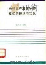 持续高产高效种植模式的理论与实践 1995 PDF电子版封面 7109036618 牟正国主编