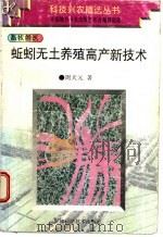 蚯蚓无土养殖高产新技术 1997 PDF电子版封面 7530822225 周天元著