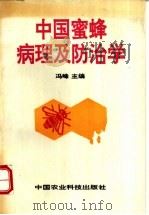 中国蜜蜂病理及防治学 1995 PDF电子版封面 7800269760 冯峰主编