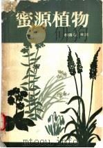 蜜源植物 1989 PDF电子版封面 7503802081 林盛秋编著
