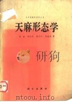 天麻形态学 1987 PDF电子版封面 13031·3413 周铉等著