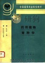 药用植物育种学 1993 PDF电子版封面 7109025020 庄文庆主编