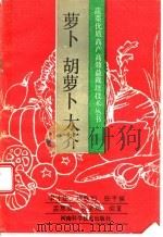 萝卜胡萝卜大芥 1991 PDF电子版封面 7534007691 李才法等编著