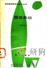 蔬菜栽培 1989 PDF电子版封面 7030010353 潘宏强编