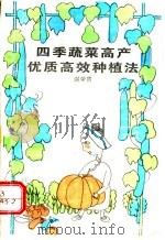 四季蔬菜高产优质高效种植法 1993 PDF电子版封面 7560908373 谢荣贵编著