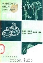 广州蔬菜栽培技术 1987 PDF电子版封面 16182·132 江佳培等编著