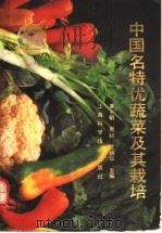 中国名特优蔬菜及其栽培 1992 PDF电子版封面 7532325431 黄于明等主编