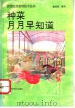 种菜月月早知道 1993 PDF电子版封面 7535210864 谢荣贵编写