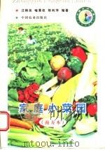 家庭小菜园 南方本 1998 PDF电子版封面 710905036X 汪炳良等编著