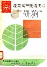 蔬菜高产栽培技术 1990 PDF电子版封面 7538405178 李宝树,唐业筠,杨禹龄主编